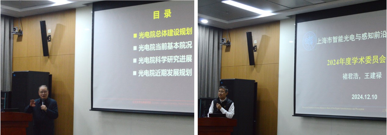 复旦大学光电研究院和上海市智能光电与感知前沿科学研究基地2024年度学术委员会会议圆满举行